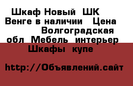 Шкаф Новый “ШК 206“ Венге в наличии › Цена ­ 3 000 - Волгоградская обл. Мебель, интерьер » Шкафы, купе   